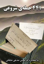 معرفی و دانلود کتاب 441 جمله‌ی شروعی
