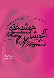 معرفی و دانلود کتاب آغوش خوشبختی