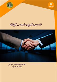 معرفی و دانلود کتاب تصمیم گیری طبیعت گرایانه