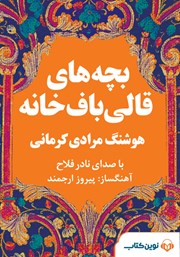 معرفی و دانلود کتاب صوتی بچه‌های قالیباف خانه