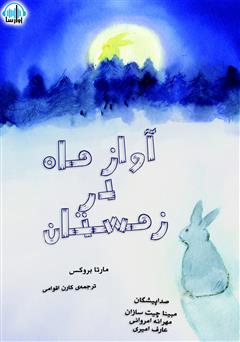 معرفی و دانلود کتاب صوتی آواز ماه در زمستان