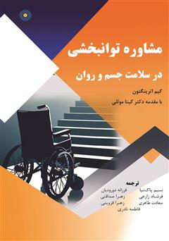 معرفی و دانلود کتاب مشاوره توانبخشی در سلامت جسم و روان
