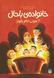 معرفی و دانلود کتاب خانواده‌ی باحال 3: سوپ ماهی قرمز