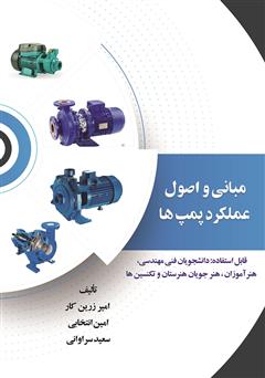 معرفی و دانلود کتاب مبانی و اصول عملکرد پمپ‌ها