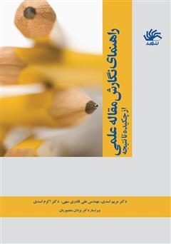 معرفی و دانلود کتاب راهنمای نگارش مقاله علمی: از چکیده تا نتیجه
