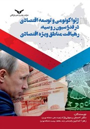 معرفی و دانلود کتاب ژئواکونومی و توسعه اقتصادی در فدراسیون روسیه