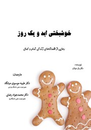 معرفی و دانلود کتاب خوشبختی ابد و یک روز