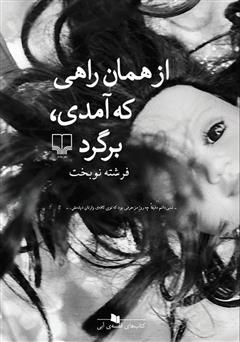 معرفی و دانلود کتاب از همان راهی که آمدی برگرد
