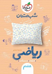 معرفی و دانلود کتاب شب امتحان ریاضی هشتم
