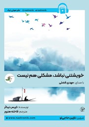 معرفی و دانلود کتاب صوتی خویشتنی نباشد، مشکلی هم نیست