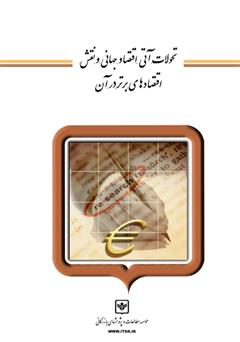 معرفی و دانلود کتاب تحولات آتی اقتصاد جهانی و نقش اقتصادهای برتر در آن