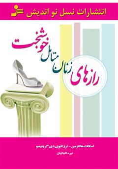 معرفی و دانلود کتاب رازهای زنان متأهل خوشبخت