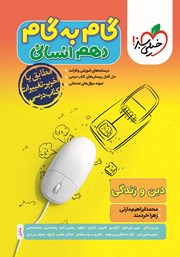 معرفی و دانلود کتاب گام به گام دهم انسانی - دین و زندگی