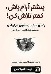 معرفی و دانلود کتاب صوتی بیشتر آرام باش، کمتر تلاش کن!