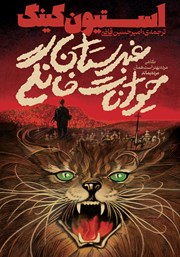 معرفی و دانلود کتاب غبرستان حیوانات خانگی