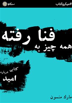معرفی و دانلود خلاصه کتاب صوتی همه چیز به فنا رفته؛ کتابی درباره امید