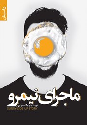 معرفی و دانلود کتاب ماجرای نیمرو