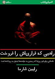 معرفی و دانلود خلاصه کتاب راهبی که فراری‌اش را فروخت