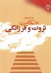 معرفی و دانلود کتاب حکایت ثروت و فرزانگی