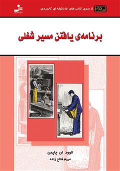 معرفی و دانلود کتاب برنامه‌ی یافتن مسیر شغلی