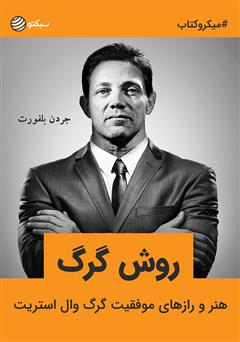 معرفی و دانلود خلاصه کتاب صوتی روش گرگ