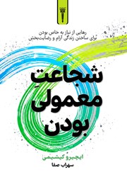 کتاب شجاعت معمولی بودن