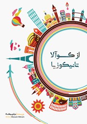 کتاب از کوآلا تا نیکوزیا