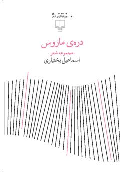 معرفی و دانلود کتاب دره‌ی ماروس