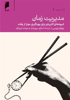 معرفی و دانلود کتاب مدیریت زمان: شیوه های کاربردی برای بهره گیری موثر از وقت