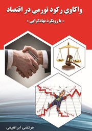 معرفی و دانلود کتاب واکاوی رکود تورمی در اقتصاد با رویکرد نهادگرایی