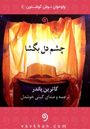 معرفی و دانلود کتاب صوتی چشم دل بگشا