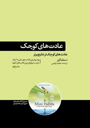 معرفی و دانلود کتاب عادت‌های کوچک