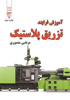 معرفی و دانلود کتاب آموزش فرایند تزریق پلاستیک