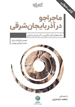 معرفی و دانلود کتاب صوتی ماجراجو در آذربایجان شرقی