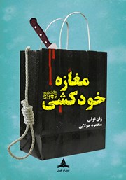 کتاب مغازه خودکشی