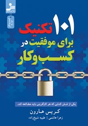 معرفی و دانلود کتاب 101 تکنیک برای موفقیت در کسب و کار