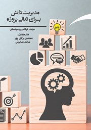 معرفی و دانلود کتاب مدیریت دانش برای تعالی پروژه