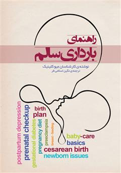 معرفی و دانلود کتاب راهنمای بارداری سالم