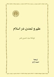 کتاب علم و تمدن در اسلام