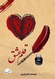معرفی و دانلود کتاب قلم عشق
