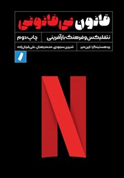 معرفی و دانلود کتاب قانون بی‌قانونی
