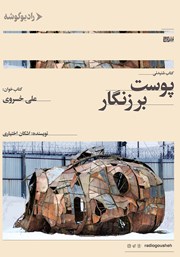 معرفی و دانلود کتاب صوتی پوست بر زنگار
