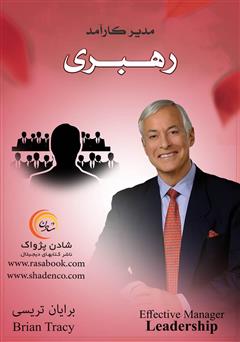 معرفی و دانلود کتاب مدیر کارآمد: رهبری