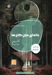 کتاب خانه‌ای میان کاج‌ها