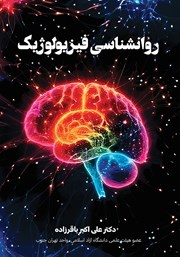 کتاب روانشناسی فیزیولوژیک