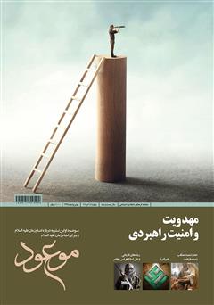 معرفی و دانلود ماهنامه موعود - شماره 216 و 217
