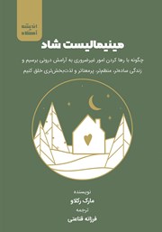 معرفی و دانلود کتاب صوتی مینیمالیست شاد