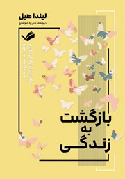 عکس جلد کتاب بازگشت به زندگی: راهی به سوی نجات از تروما و روابط مسموم