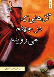 معرفی و دانلود کتاب گل‌هایی که در جهنم می‌رویند
