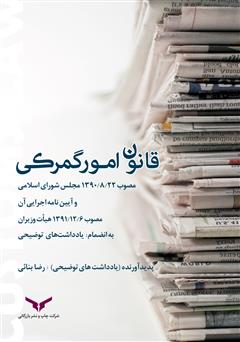 معرفی و دانلود کتاب قانون امور گمرکی